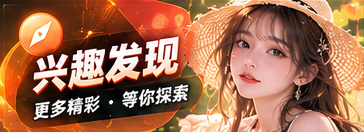 兴趣发现
