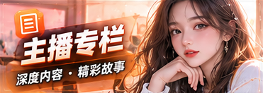 主播专栏