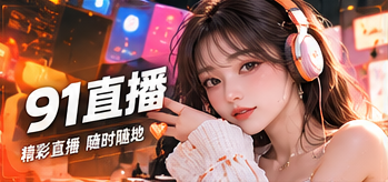 关于91直播频道主题视觉